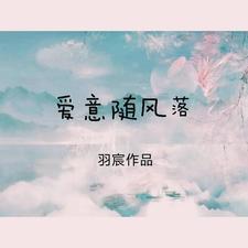 爱意随风啥意思