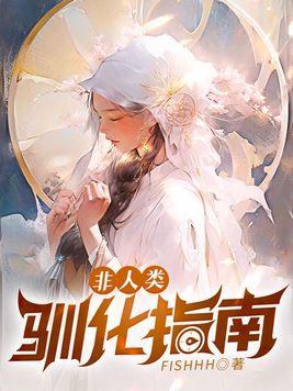 非人类驯养指南
