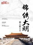 锦绣大明阅读