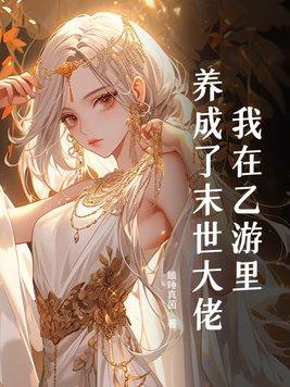 我在末世游戏套路npc笔趣阁