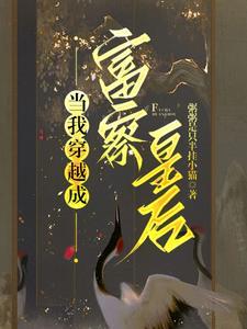 女主穿成富察皇后的