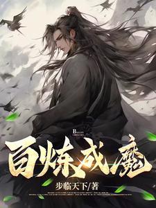 百炼成魔百科