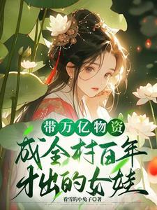 带着几十亿物资穿越