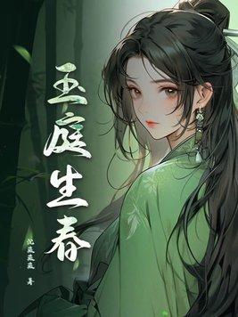 玉阶春庭雪男主是处吗