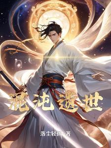 混沌世界第五季作者遗留