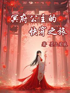冥府的女主人