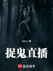 捉鬼直播是什么短剧