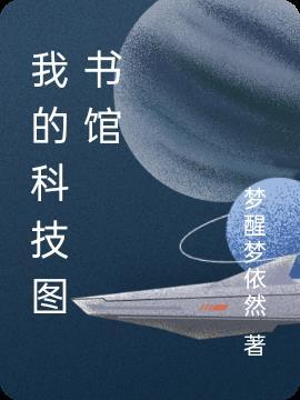 科技图书馆人物介绍