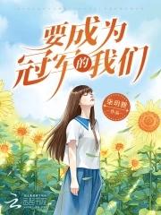 我要成为世界冠军