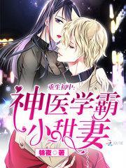 重生初中神医学霸女神