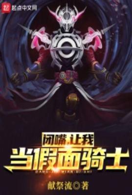 闭嘴让我当假面骑士TXT