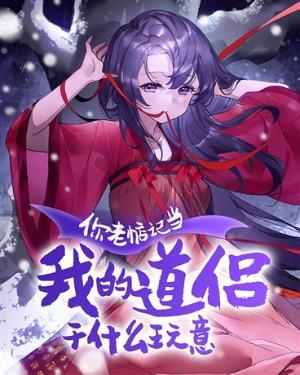 你老惦记和我谈恋爱干什么玩意