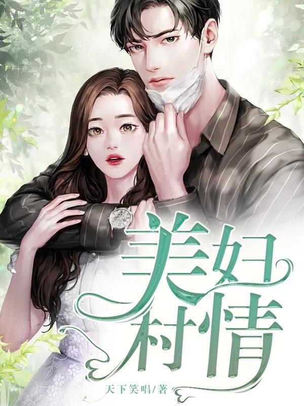 美妇村情全文阅读无弹窗免费阅读