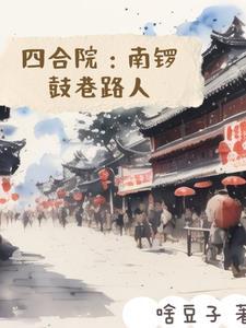 四合院南锣鼓巷路人TXT
