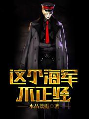 这个海军不正经阅读