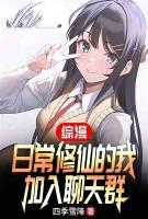 综漫修仙者