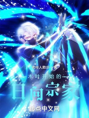 日向是木叶最强一族是第几集