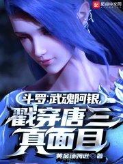 斗罗大陆阿银被武魂殿轮