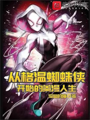 格温蜘蛛侠cos视频