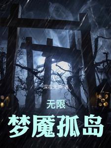 无限恐怖之再现
