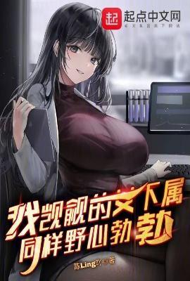 我觊觎的女下属同样野心勃勃tvt免费