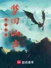 完美世界梦回仙古后面剧情是什么