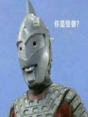 赛文x人间体