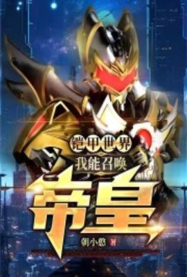 我能召唤帝皇铠甲