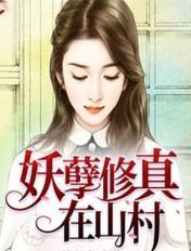 妖孽修真在山村方林 笔趣阁