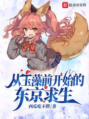 从玉藻前开始东京除妖类似