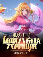 狐妖开局获得了不死