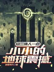 三体震撼人心的句子