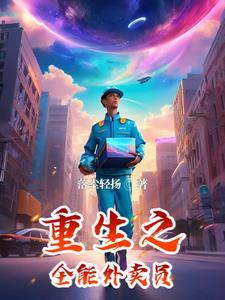 全能外卖小哥视频
