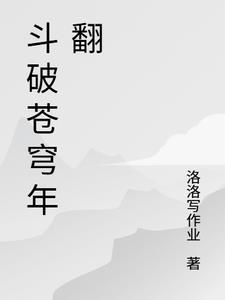 斗破苍穹年翻140集