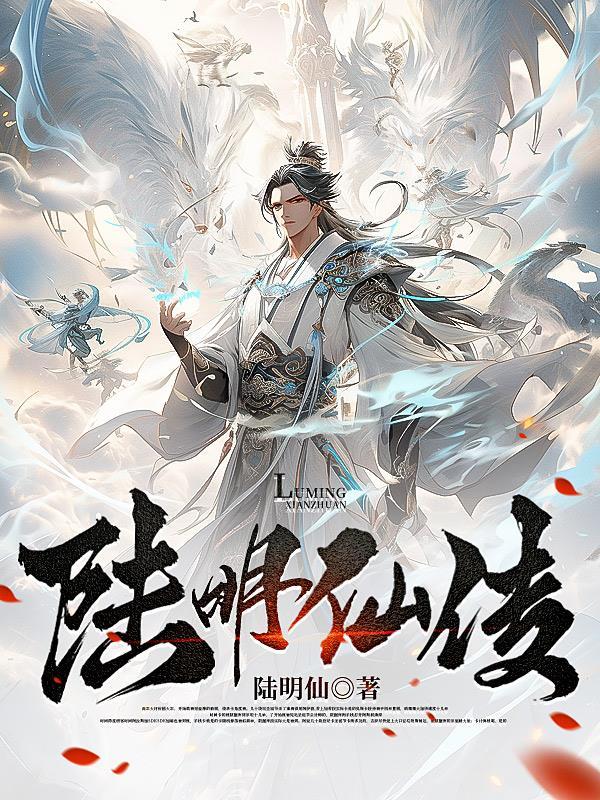 主角叫陆明