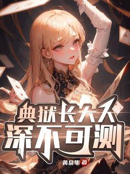 典狱长属于什么级别