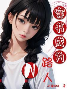 穿书成路人甲全文