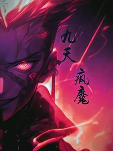 九天魔子