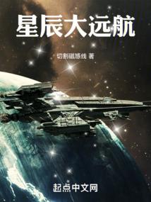 星辰大远航全本