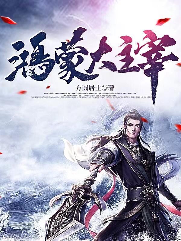 鸿蒙大帝系统全文阅读