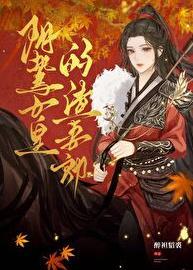 阴鸷女皇的渣妻郎番外篇