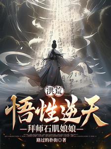 洪荒悟性逆天从拜师黄龙开始