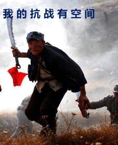 我的抗日有系统