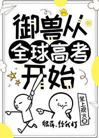 御兽从全球高考开始TXT奇书网