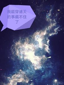 我能穿梭现在未来