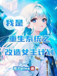 重生之我是女主角