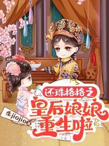 还珠格格皇后同人