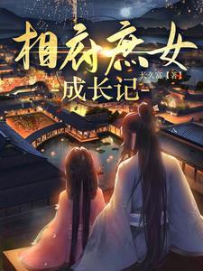 相府庶女 王妃不好惹免费阅读