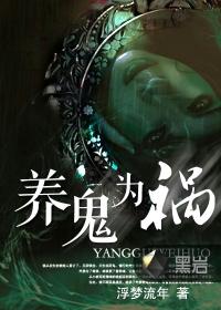 养鬼为祸女主
