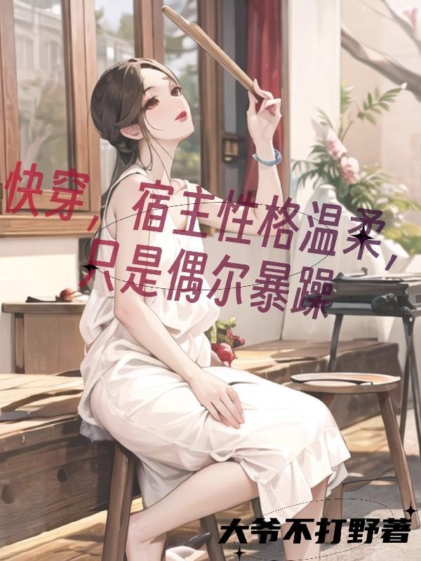 宿主太温柔了